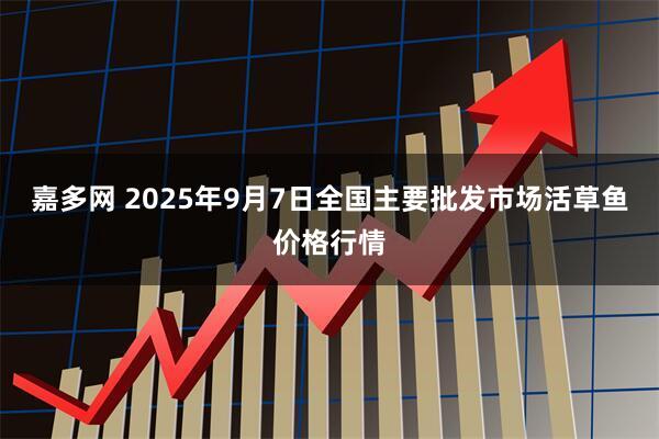 嘉多网 2025年9月7日全国主要批发市场活草鱼价格行情