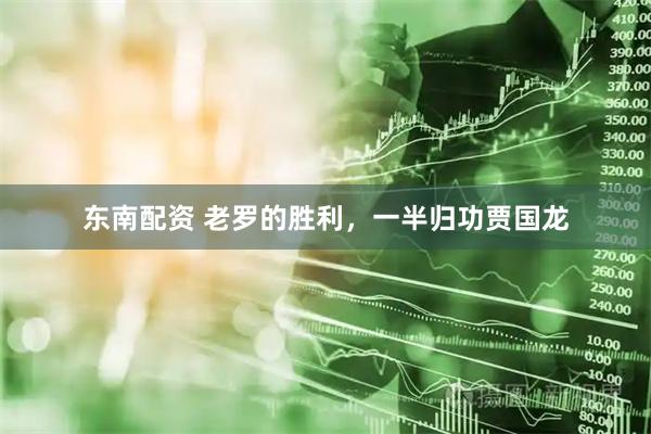 东南配资 老罗的胜利，一半归功贾国龙