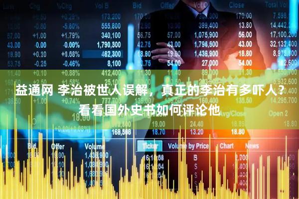 益通网 李治被世人误解，真正的李治有多吓人？看看国外史书如何评论他