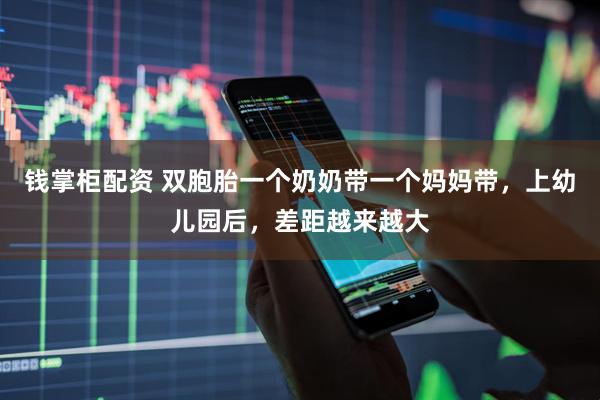钱掌柜配资 双胞胎一个奶奶带一个妈妈带，上幼儿园后，差距越来越大