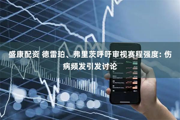 盛康配资 德雷珀、弗里茨呼吁审视赛程强度: 伤病频发引发讨论