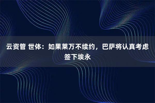 云资管 世体:如果莱万不续约,巴萨将认真考虑签下埃永