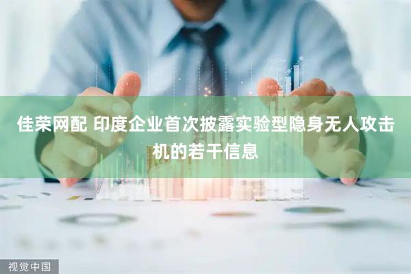 佳荣网配 印度企业首次披露实验型隐身无人攻击机的若干信息